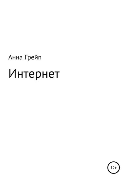Обложка книги  «Интернет»