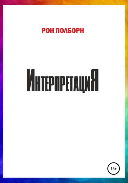 Обложка книги  «Интерпретация»