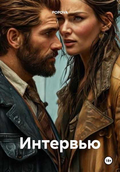 Обложка книги  «Интервью»