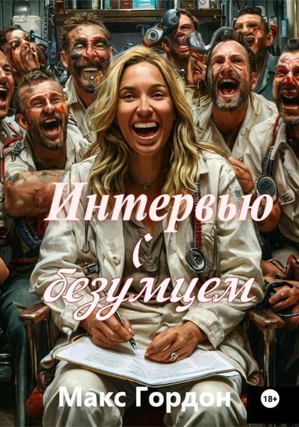 Обложка книги  «Интервью с безумцем»