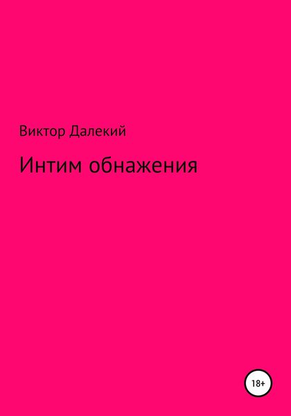 Обложка книги  «Интим обнажения»