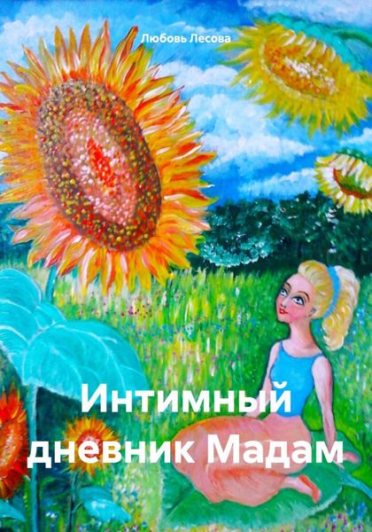 Обложка книги  «Интимный дневник Мадам»
