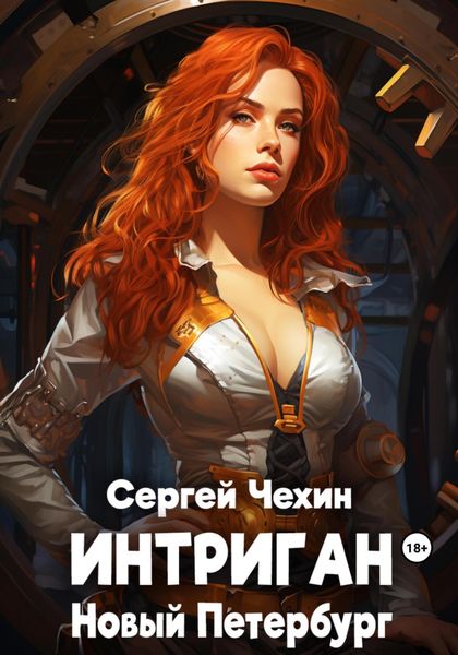 Обложка книги  «Интриган. Новый Петербург»