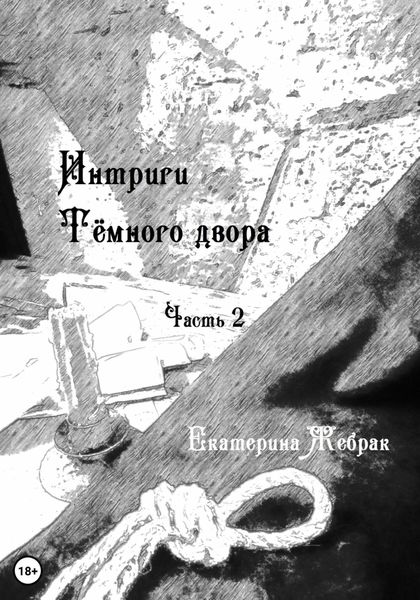 Обложка книги  «Интриги Тёмного Двора. Книга 2»