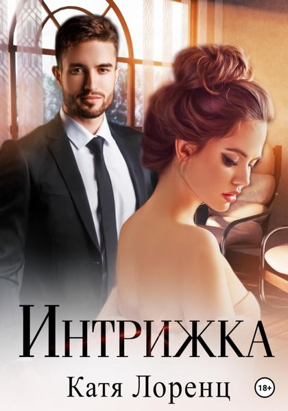 Обложка книги  «Интрижка»
