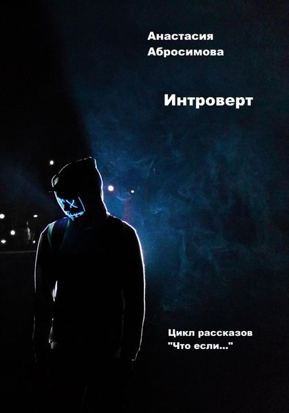Обложка книги  «Интроверт»