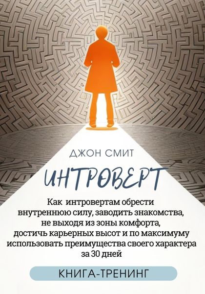 Обложка книги  «Интроверт. Как интровертам обрести внутреннюю силу, заводить знакомства, не выходя из зоны комфорта, достичь карьерных высот и по максимуму использовать преимущества своего характера за 30 дней»