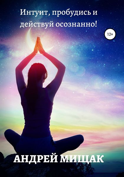 Обложка книги  «Интуит, пробудись и действуй осознанно!»