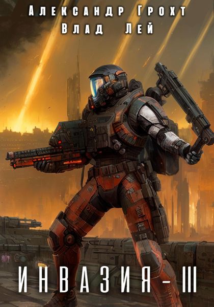 Обложка книги  «Инвазия 3»