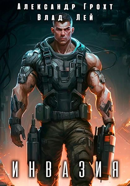 Обложка книги  «Инвазия»