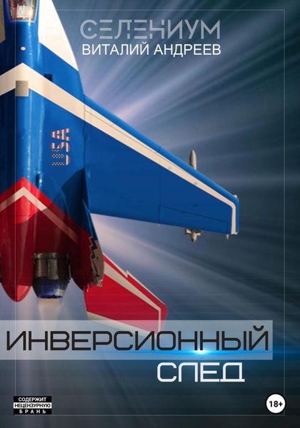 Обложка книги  «Инверсионный след»