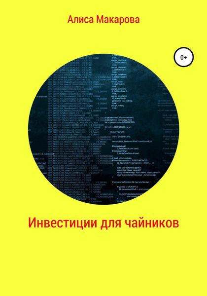 Обложка книги  «Инвестиции для чайников»