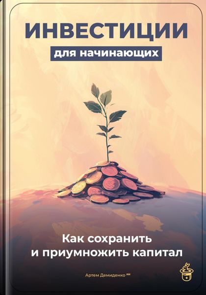 Обложка книги  «Инвестиции для начинающих: Как сохранить и приумножить капитал»