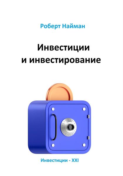 Обложка книги  «Инвестиции и инвестирование»