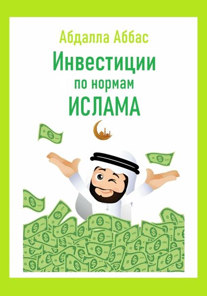 Обложка книги  «Инвестиции по нормам Ислама»