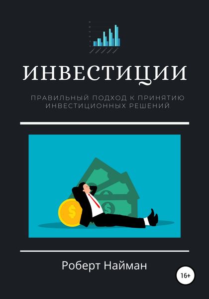 Обложка книги  «Инвестиции. Правильный подход к принятию инвестиционных решений»