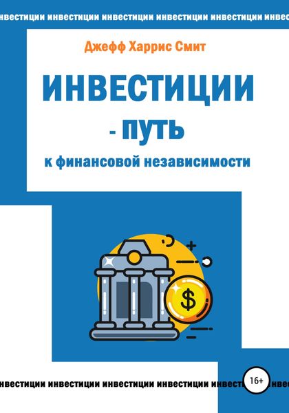 Обложка книги  «Инвестиции – путь к финансовой независимости»