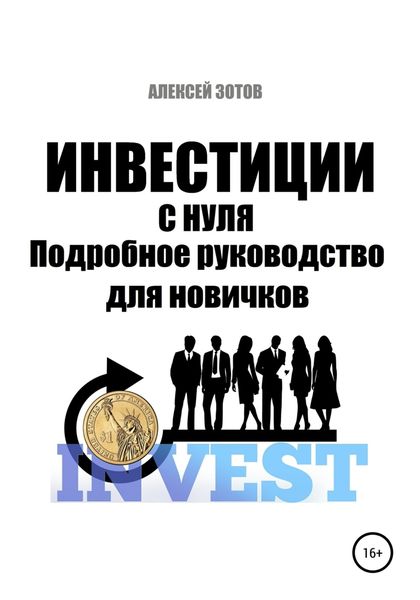 Обложка книги  «Инвестиции с нуля. Подробное руководство для новичков»