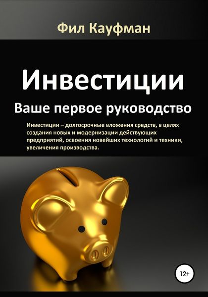 Обложка книги  «Инвестиции. Ваше первое руководство»