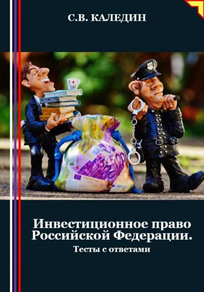 Обложка книги  «Инвестиционное право Российской Федерации. Тесты с ответами»