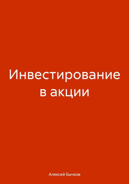 Обложка книги  «Инвестирование в акции»