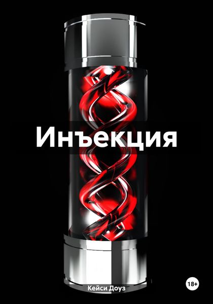 Обложка книги  «Инъекция»