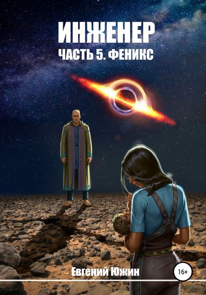 Обложка книги  «Инженер. Часть 5. Феникс»