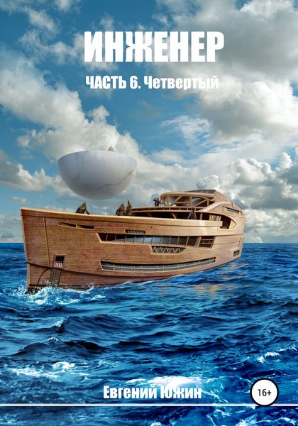 Обложка книги  «Инженер. Часть 6. Четвертый»