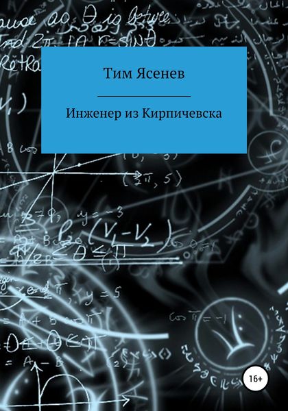 Обложка книги  «Инженер из Кирпичевска»