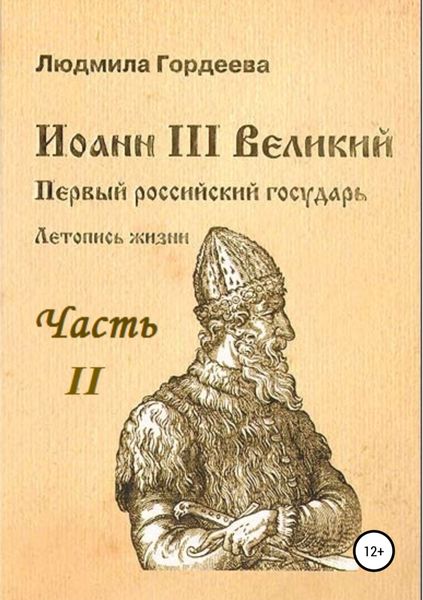 Обложка книги  «Иоанн III Великий. Первый российский государь. Летопись жизни. Часть II»