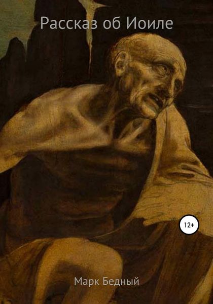 Обложка книги  «Иоиль»