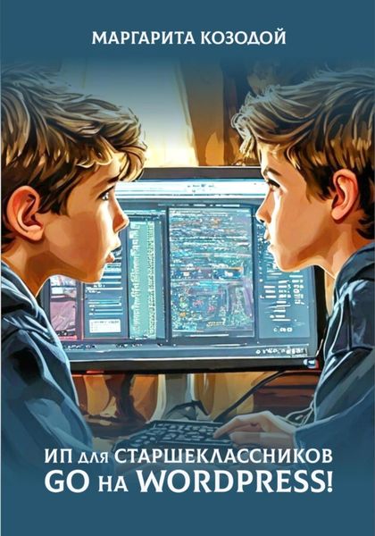 Обложка книги  «ИП для старшеклассников: GO на Wordpress»