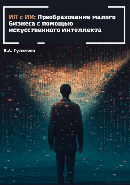 Обложка книги  «ИП с ИИ: преобразование малого бизнеса с помощью искусственного интеллекта»