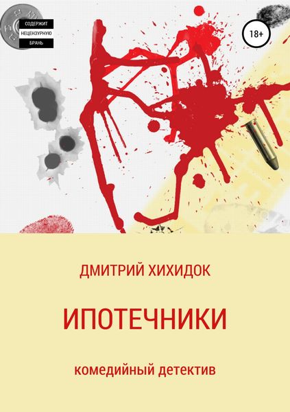 Обложка книги  «Ипотечники»
