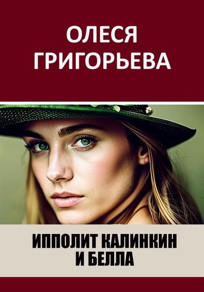 Обложка книги  «Ипполит Калинкин и Белла»