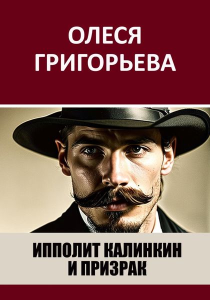 Обложка книги  «Ипполит Калинкин и призрак»