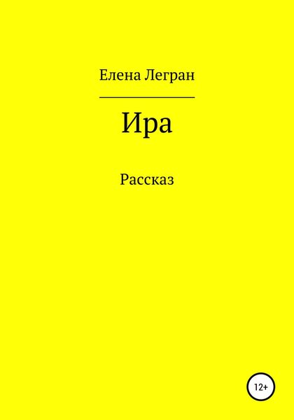 Обложка книги  «Ира»