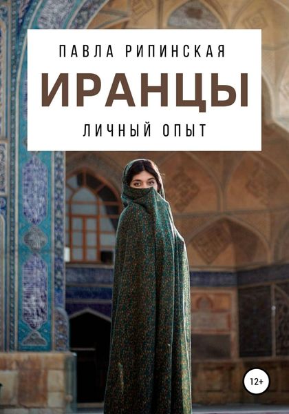 Обложка книги  «Иранцы: личный опыт»