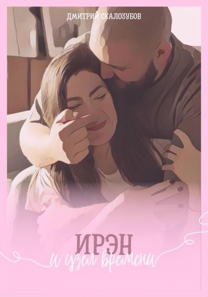 Обложка книги  «Ирэн и узел времени»