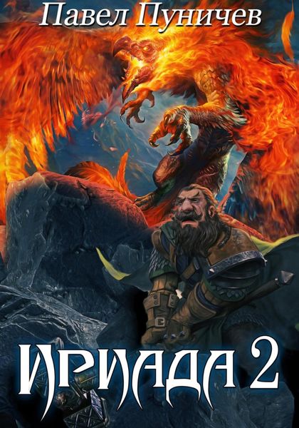 Обложка книги  «Ириада 2»
