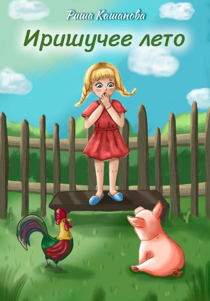 Обложка книги  «Иришучее лето»