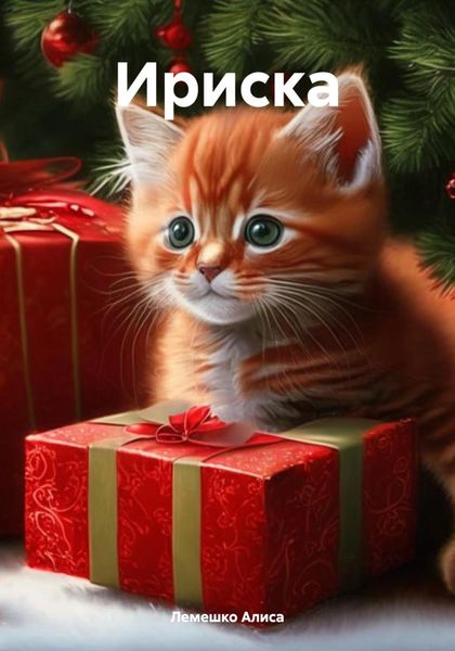 Обложка книги  «Ириска»