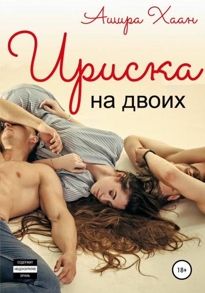 Обложка книги  «Ириска на двоих»
