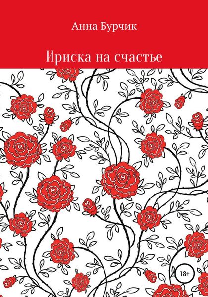 Обложка книги  «Ириска на счастье»