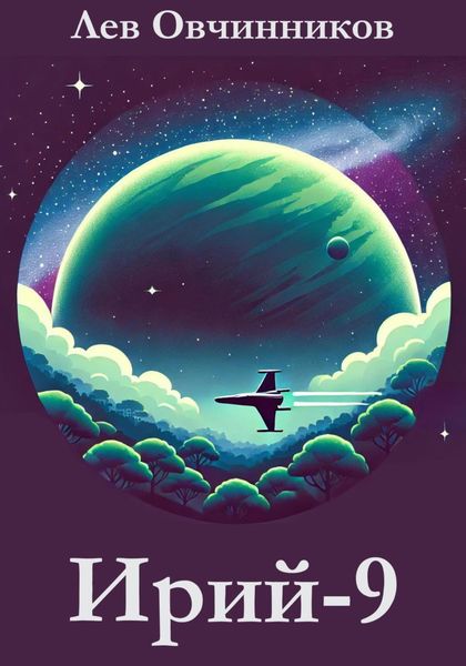 Обложка книги  «Ирий-9»