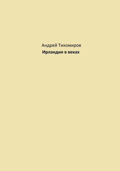Обложка книги  «Ирландия в веках»