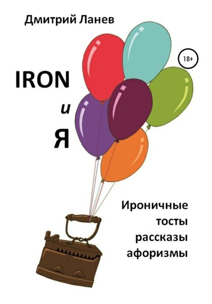 Обложка книги  «Iron и я»