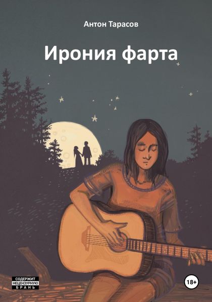 Обложка книги  «Ирония фарта»