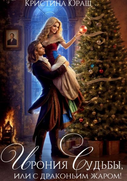 Обложка книги  «Ирония судьбы, или С драконьим жаром»