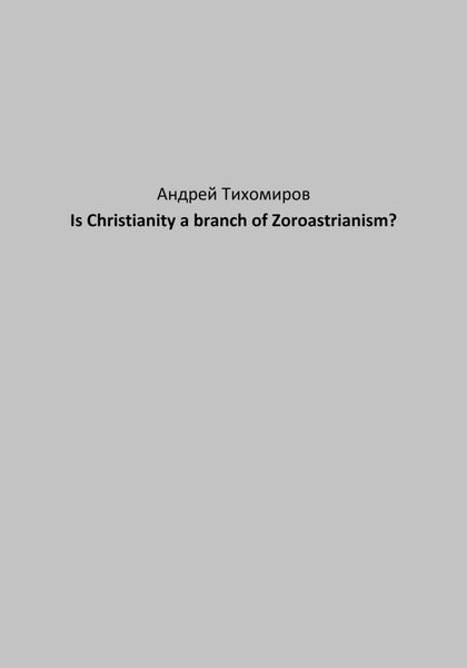 Обложка книги  «Is Christianity a branch of Zoroastrianism?»